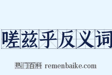 嗟兹乎反义词是什么意思的图片